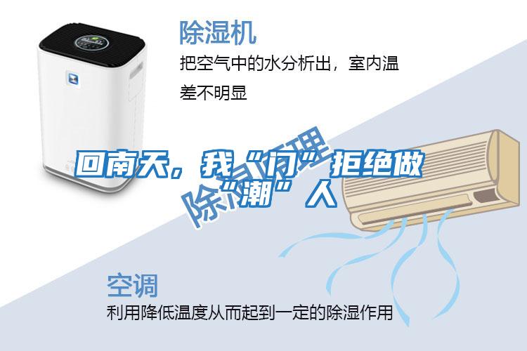 回南天，我“門”拒絕做“潮”人