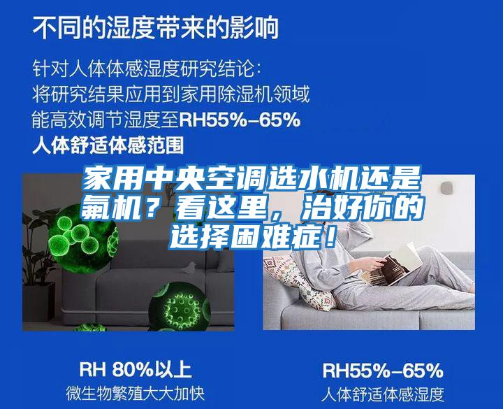 家用中央空調選水機還是氟機？看這里，治好你的選擇困難癥！