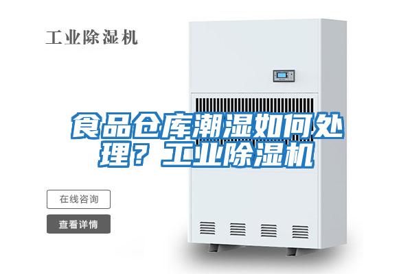 食品倉庫潮濕如何處理?工業除濕機