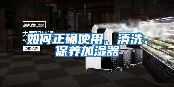 如何正確使用、清洗、保養加濕器