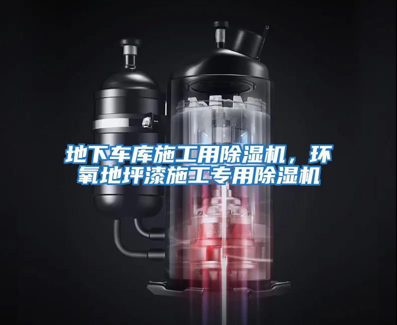 地下車庫施工用除濕機(jī),環(huán)氧地坪漆施工專用除濕機(jī)