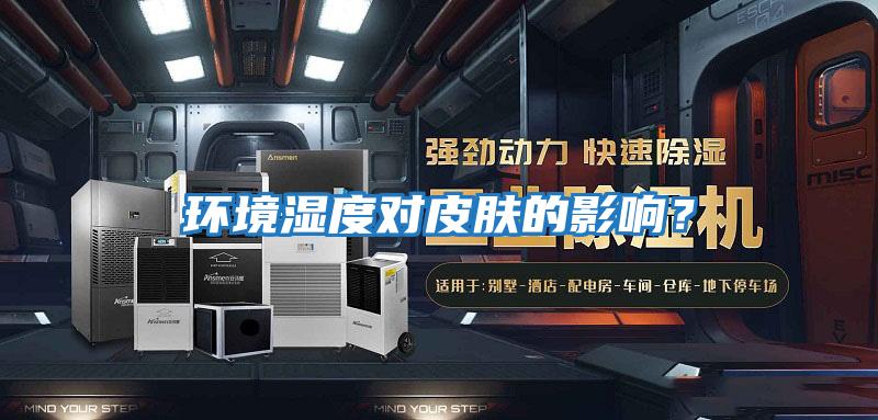 環境濕度對皮膚的影響？