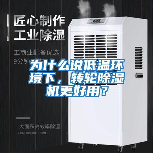 為什么說低溫環境下，轉輪除濕機更好用？