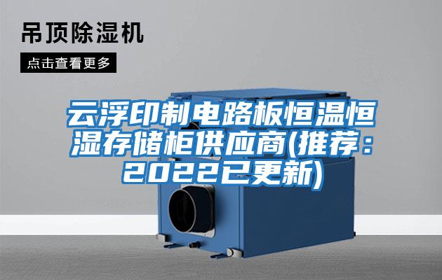 云浮印制電路板恒溫恒濕存儲柜供應(yīng)商(推薦:2022已更新)