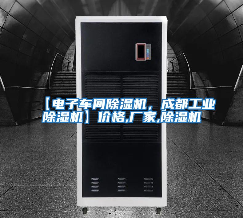 【電子車間除濕機(jī),成都工業(yè)除濕機(jī)】價(jià)格,廠家,除濕機(jī)