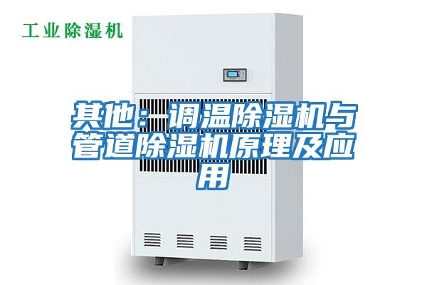 其他:調溫除濕機與管道除濕機原理及應用