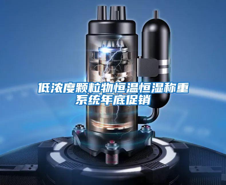 低濃度顆粒物恒溫恒濕稱重系統年底促銷