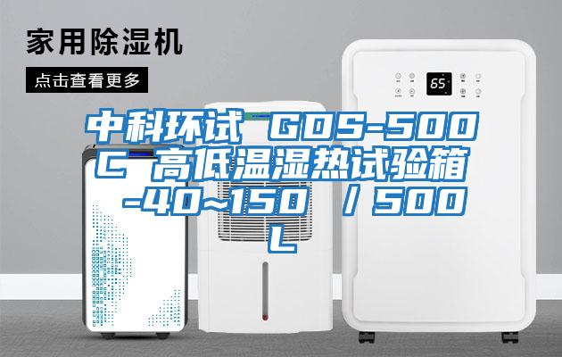 中科環(huán)試 GDS-500C 高低溫濕熱試驗箱 -40~150℃/500L