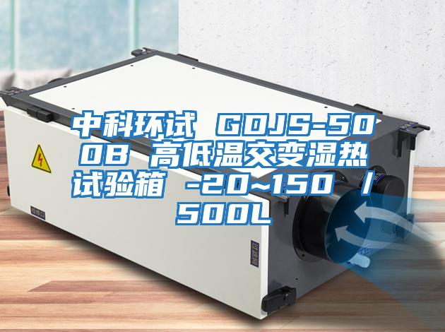 中科環試 GDJS-500B 高低溫交變濕熱試驗箱 -20~150℃/500L