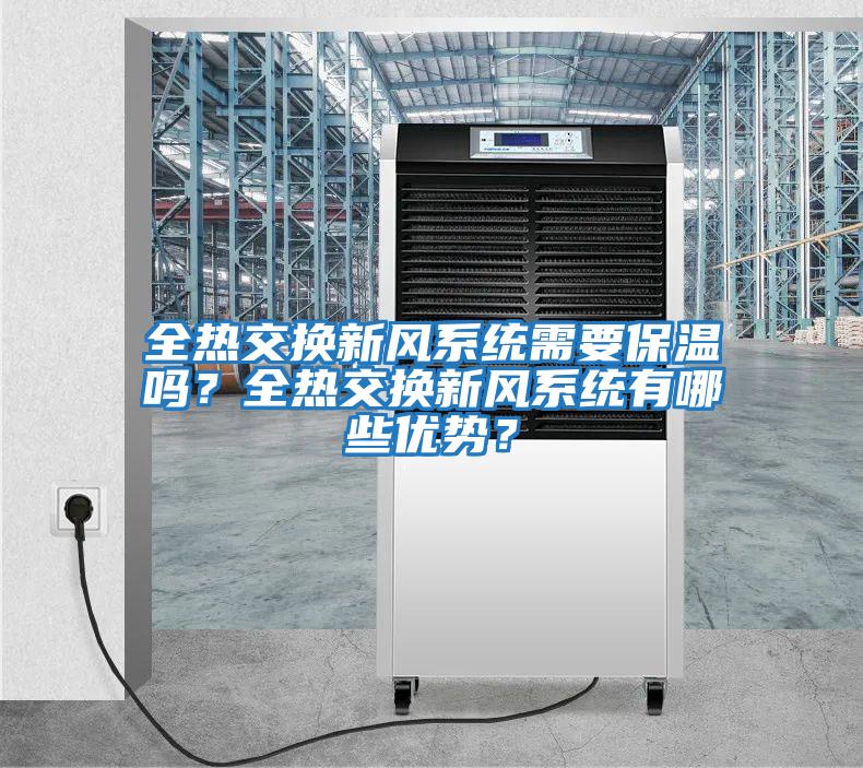 全熱交換新風(fēng)系統(tǒng)需要保溫嗎?全熱交換新風(fēng)系統(tǒng)有哪些優(yōu)勢(shì)?