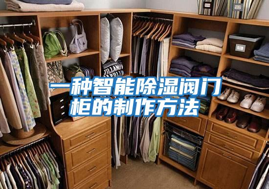 一種智能除濕閥門(mén)柜的制作方法