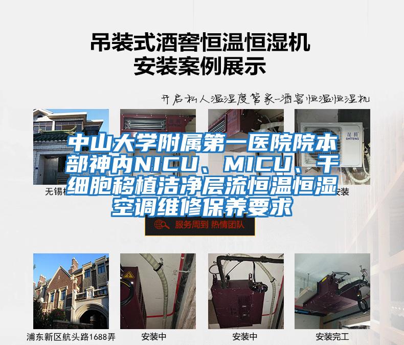 中山大學附屬第一醫院院本部神內NICU、MICU、干細胞移植潔凈層流恒溫恒濕空調維修保養要求