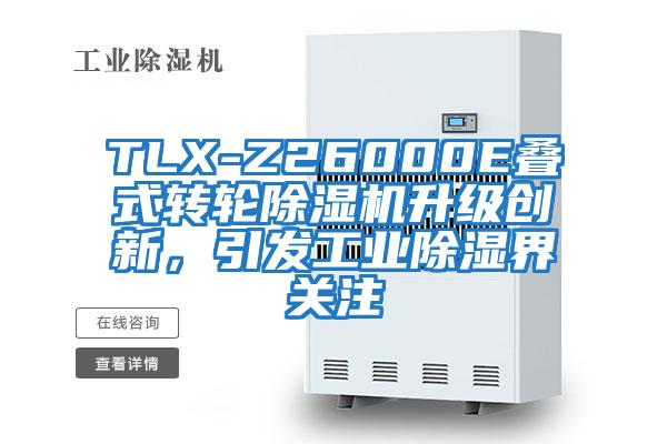 TLX-Z26000E疊式轉(zhuǎn)輪除濕機(jī)升級(jí)創(chuàng)新,引發(fā)工業(yè)除濕界關(guān)注