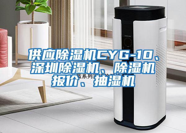 供應除濕機CYG-10、深圳除濕機、除濕機報價、抽濕機