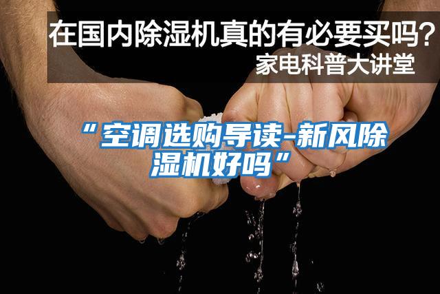 “空調選購導讀-新風除濕機好嗎”