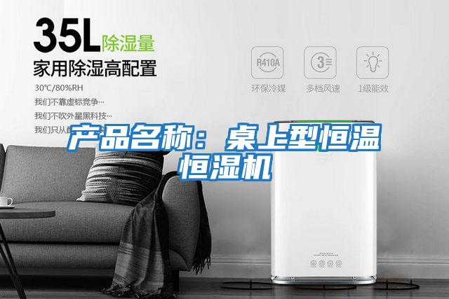 產品名稱：桌上型恒溫恒濕機