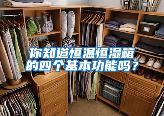 你知道恒溫恒濕箱的四個(gè)基本功能嗎?