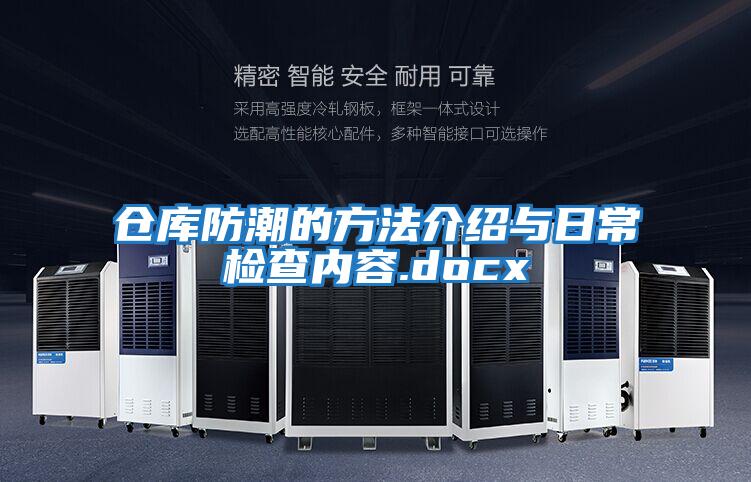 倉庫防潮的方法介紹與日常檢查內容.docx