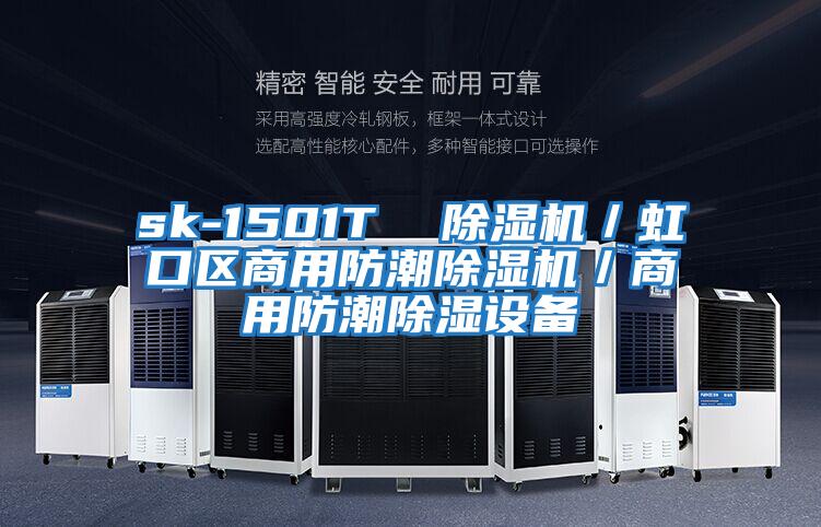 sk-1501T  除濕機／虹口區(qū)商用防潮除濕機／商用防潮除濕設(shè)備