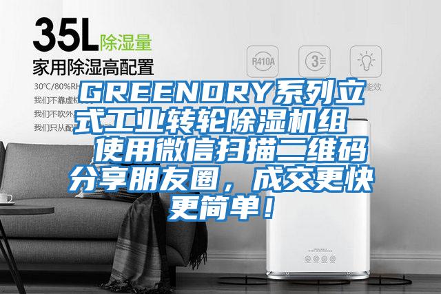 GREENDRY系列立式工業轉輪除濕機組  使用微信掃描二維碼分享朋友圈，成交更快更簡單！