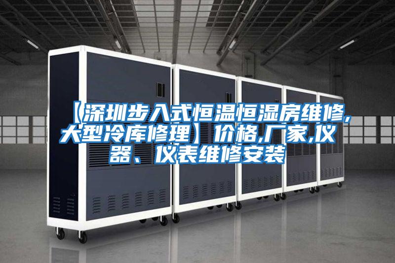 【深圳步入式恒溫恒濕房維修,大型冷庫修理】價格,廠家,儀器、儀表維修安裝