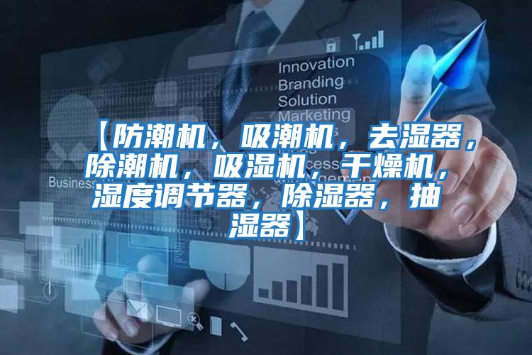 【防潮機,吸潮機,去濕器,除潮機,吸濕機,干燥機,濕度調節器,除濕器,抽濕器】