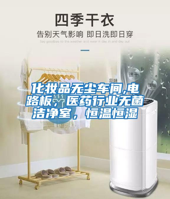 化妝品無塵車間,電路板，醫藥行業無菌潔凈室，恒溫恒濕