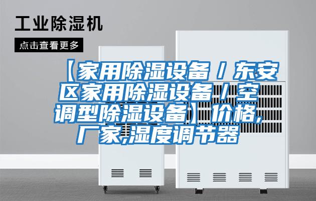 【家用除濕設備/東安區家用除濕設備/空調型除濕設備】價格,廠家,濕度調節器