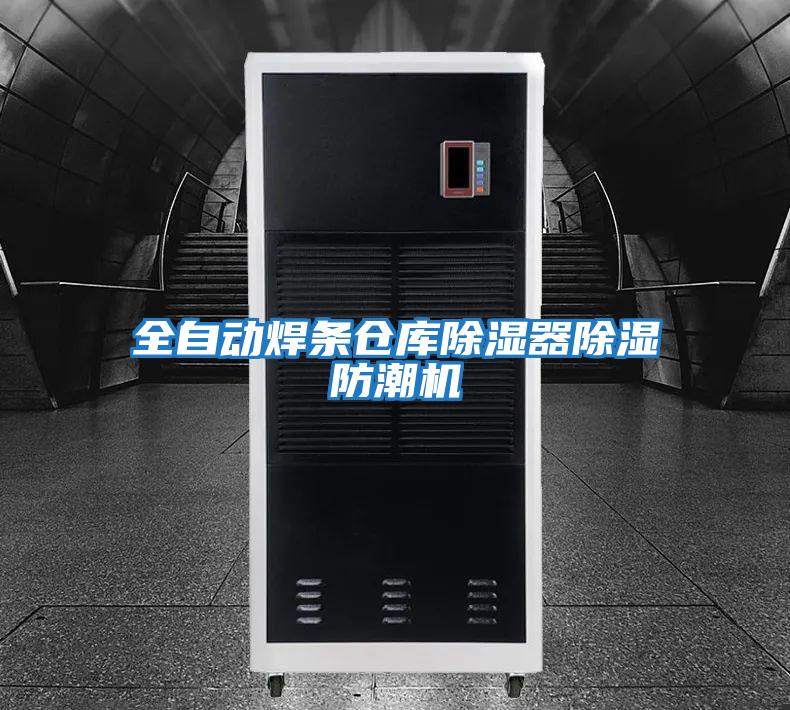 全自動焊條倉庫除濕器除濕防潮機(jī)