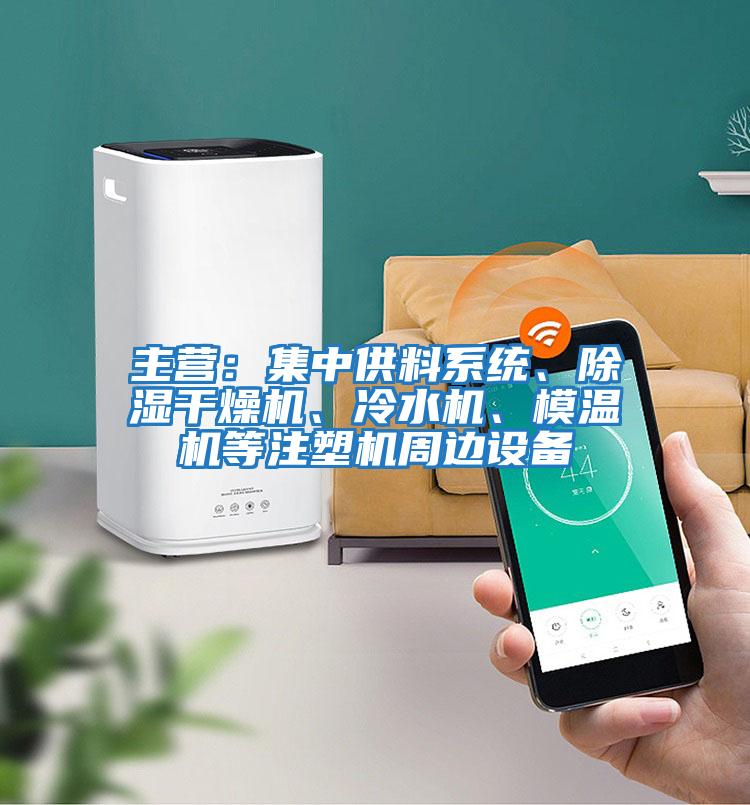 主營:集中供料系統(tǒng)、除濕干燥機、冷水機、模溫機等注塑機周邊設(shè)備