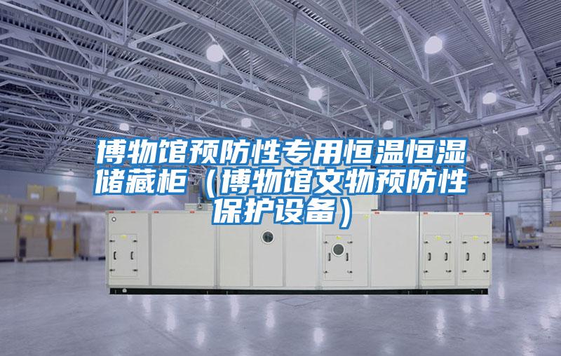 博物館預防性專用恒溫恒濕儲藏柜(博物館文物預防性保護設備)