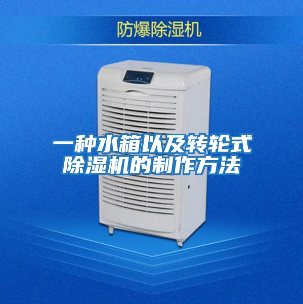 一種水箱以及轉輪式除濕機的制作方法