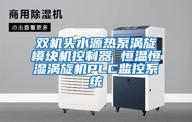 雙機頭水源熱泵渦旋模塊機控制器 恒溫恒濕渦旋機PLC監控系統