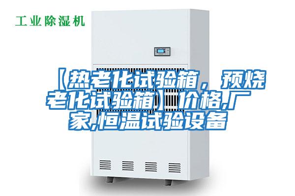 【熱老化試驗箱，預(yù)燒老化試驗箱】價格,廠家,恒溫試驗設(shè)備
