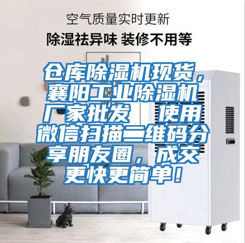 倉庫除濕機現貨，襄陽工業除濕機廠家批發  使用微信掃描二維碼分享朋友圈，成交更快更簡單！