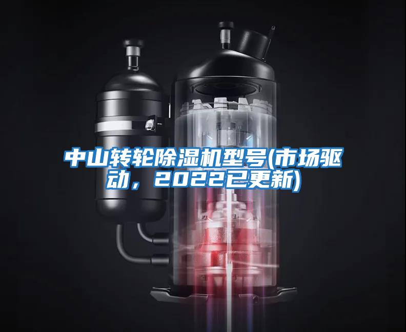 中山轉輪除濕機型號(市場驅動,2022已更新)