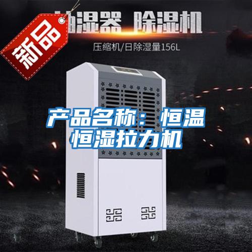產(chǎn)品名稱:恒溫恒濕拉力機(jī)