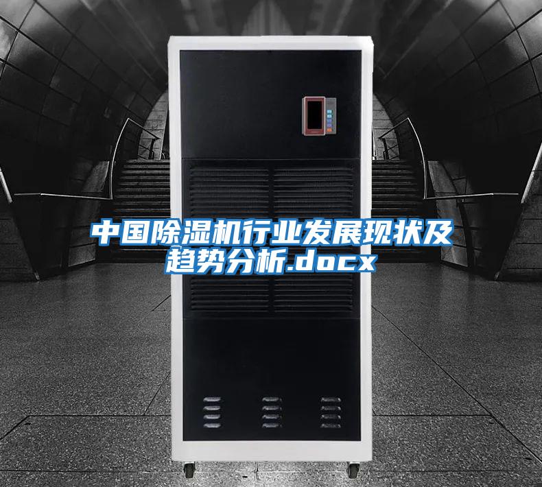 中國除濕機行業發展現狀及趨勢分析.docx