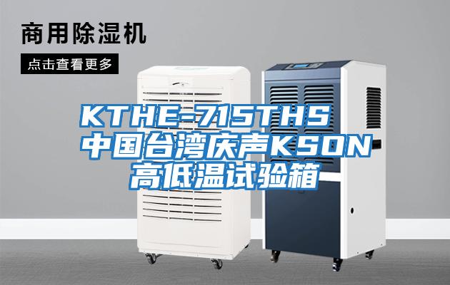 KTHE-715THS  中國(guó)臺(tái)灣慶聲KSON高低溫試驗(yàn)箱