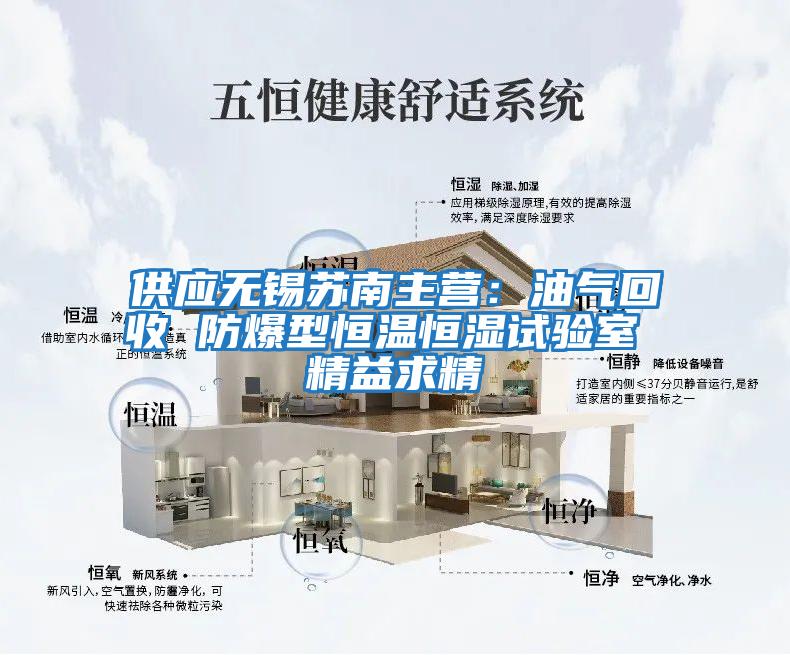供應無錫蘇南主營:油氣回收 防爆型恒溫恒濕試驗室 精益求精