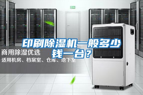 印刷除濕機一般多少錢一臺？