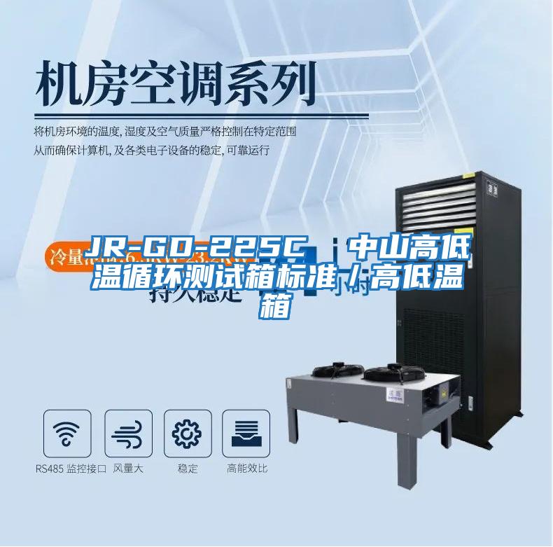 JR-GD-225C  中山高低溫循環測試箱標準／高低溫箱