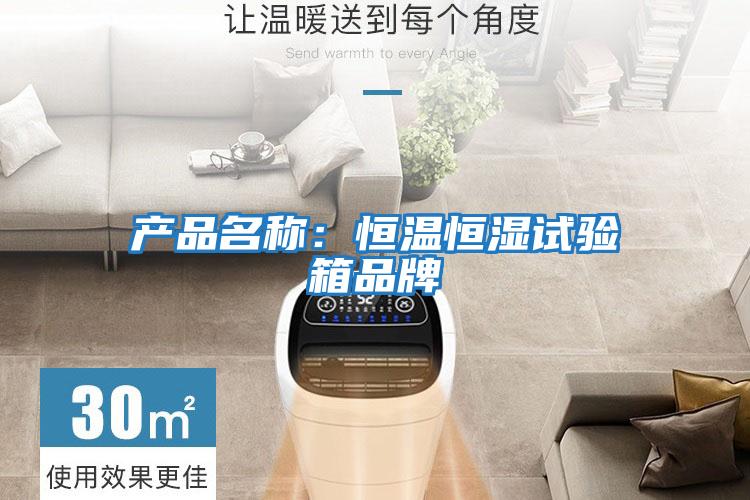 產(chǎn)品名稱:恒溫恒濕試驗箱品牌