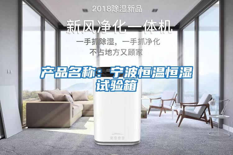 產(chǎn)品名稱:寧波恒溫恒濕試驗箱