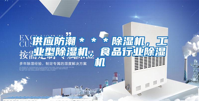 供應(yīng)防潮***除濕機(jī),工業(yè)型除濕機(jī),食品行業(yè)除濕機(jī)