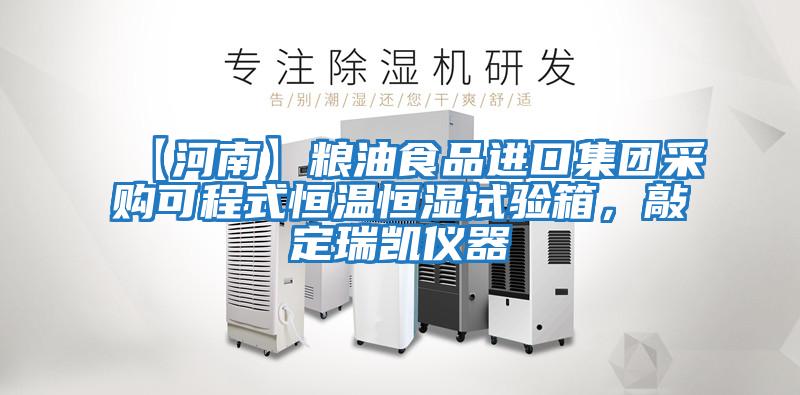 【河南】糧油食品進(jìn)口集團采購可程式恒溫恒濕試驗箱，敲定瑞凱儀器