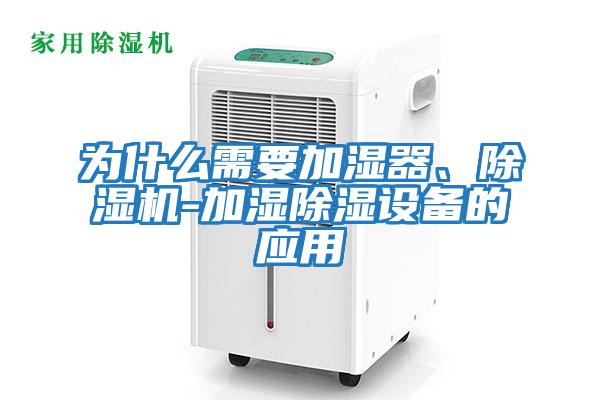 為什么需要加濕器、除濕機-加濕除濕設備的應用