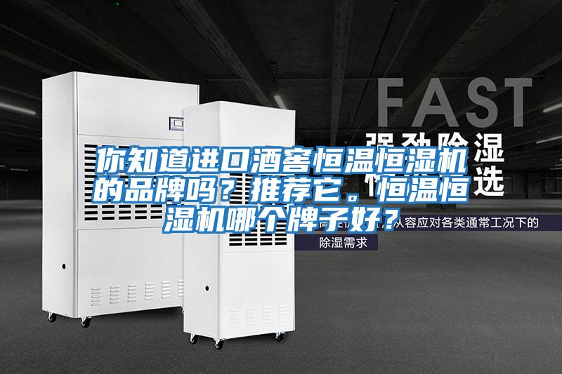 你知道進口酒窖恒溫恒濕機的品牌嗎？推薦它。恒溫恒濕機哪個牌子好？