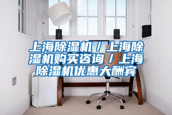 上海除濕機／上海除濕機購買咨詢／上海除濕機優惠大酬賓