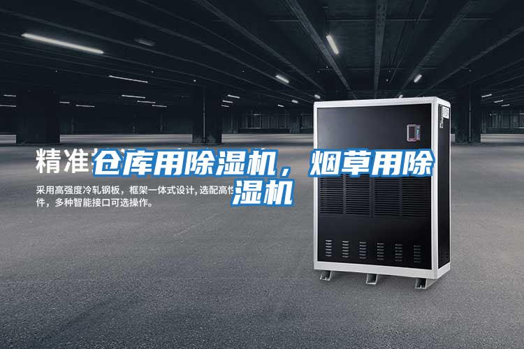 倉庫用除濕機(jī)，煙草用除濕機(jī)